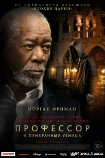 Профессор и призрачный убийца