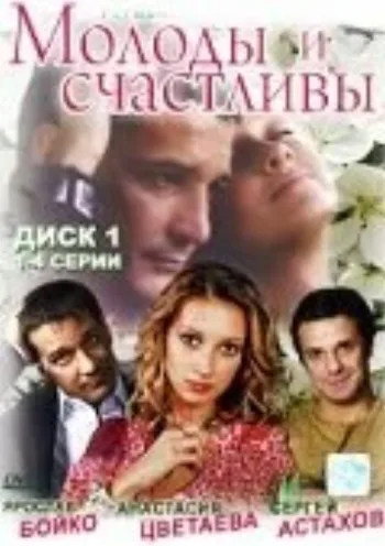 Молоды и счастливы 2005