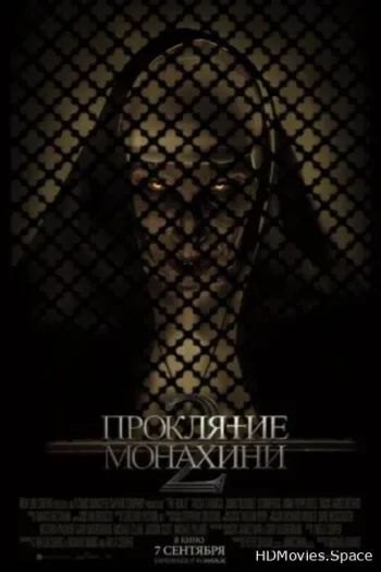 Проклятие монахини 2