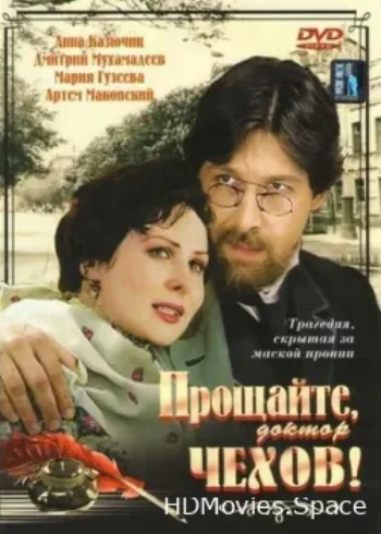 Прощайте, доктор Чехов! 2007