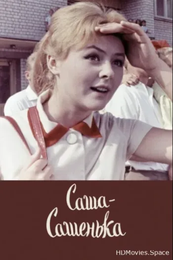 Саша-Сашенька
