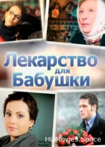 Лекарство для бабушки 2011