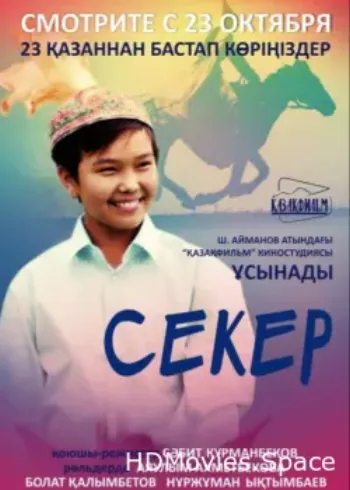 Секер 2009