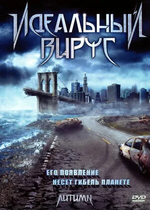 Идеальный вирус 2009