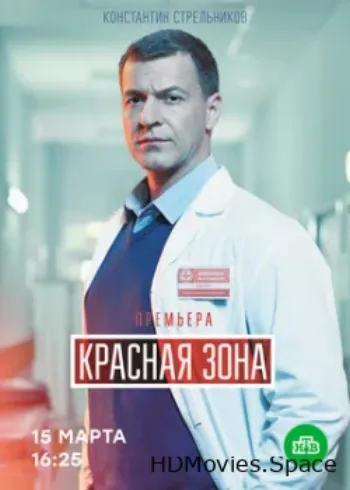 Красная зона 2020
