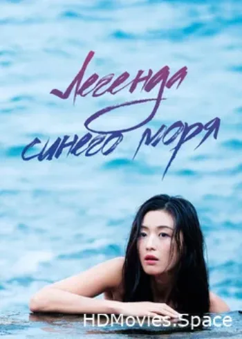 Легенда синего моря 2016