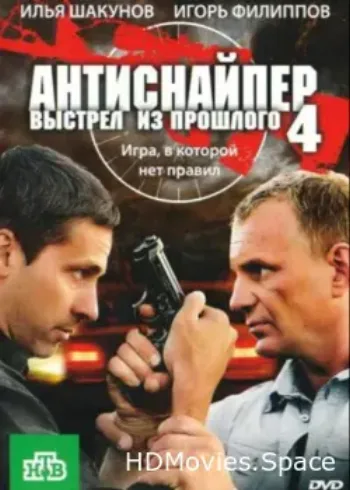 Антиснайпер 4: Выстрел из прошлого 2010