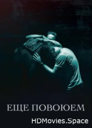 Ещё повоюем 2018