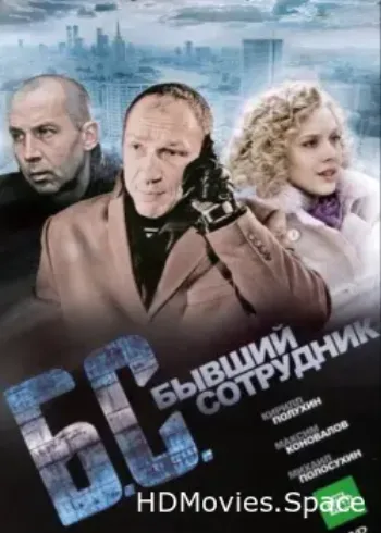 Бывший сотрудник 2012