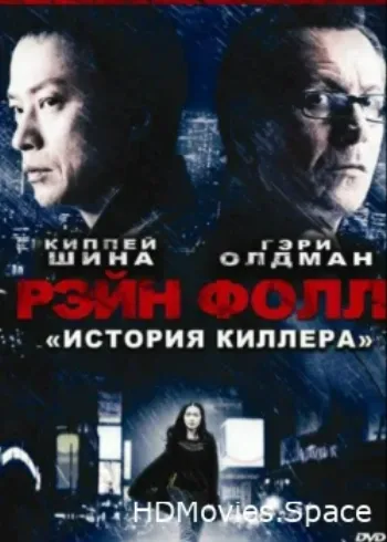 Рэйн Фолл 2009