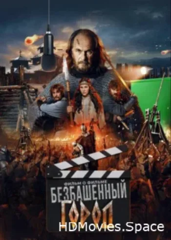 Злой город. Фильм о фильме 2025
