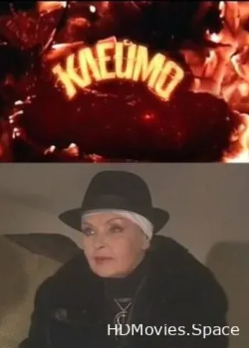 Клеймо 2010