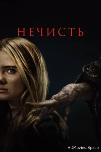 Нечисть 2023