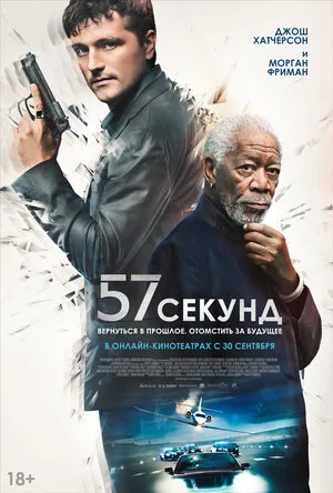 57 секунд 2023