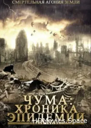 Чума: Хроника эпидемии 2008