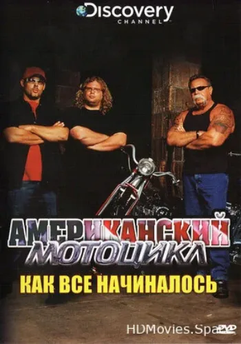 Discovery: Американский мотоцикл 2003