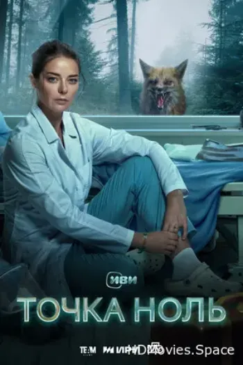 Точка ноль 2024