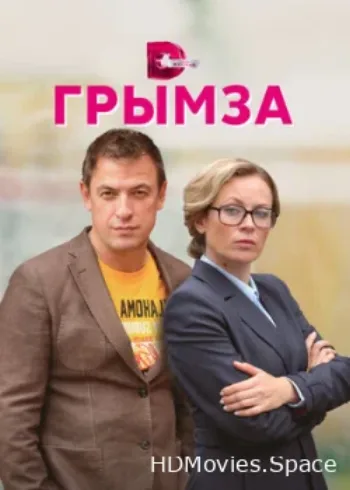 Грымза 2021