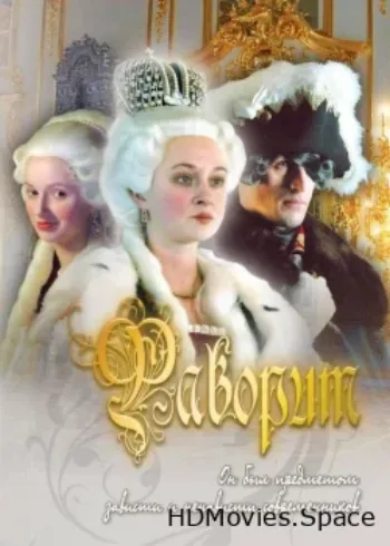 Фаворит 2005