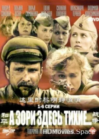 А зори здесь тихие… 2006