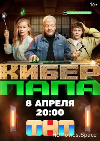 Киберпапа 2024