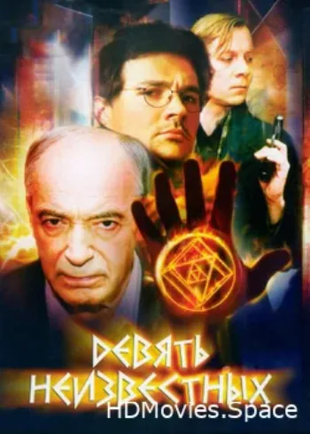 Девять неизвестных 2006