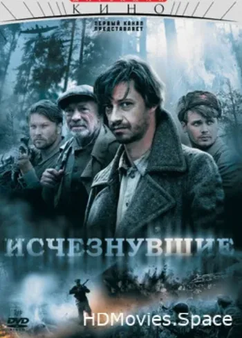 Исчезнувшие 2009