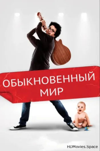 Обыкновенный мир