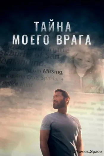 Тайна моего врага