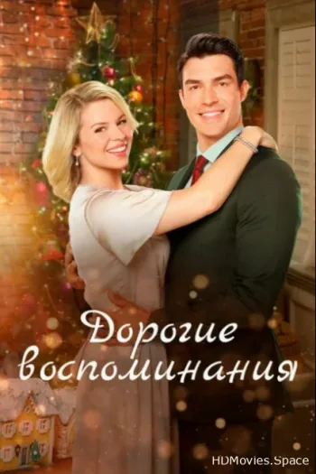 Дорогие воспоминания 2019