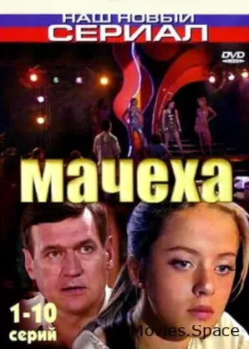 Мачеха 2007
