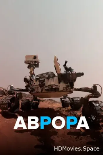 Аврора 2021