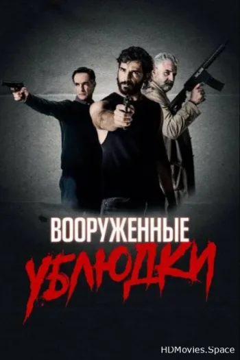 Вооруженные ублюдки 2021