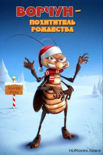 Ворчун — похититель рождества 2019