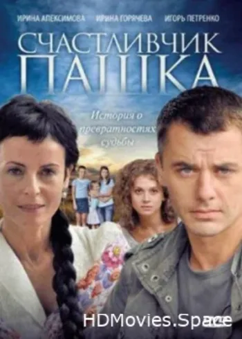 Счастливчик Пашка 2010