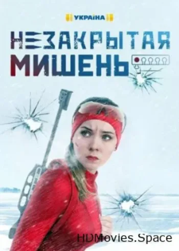 Незакрытая мишень 2021