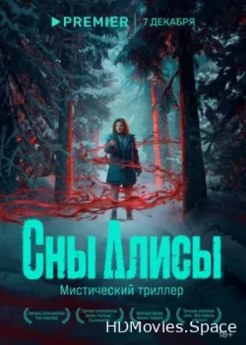 Сны Алисы 2023