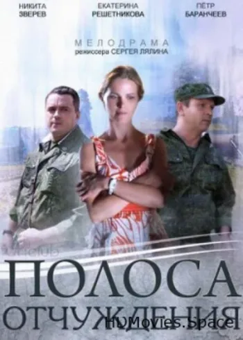 Полоса отчуждения 2014