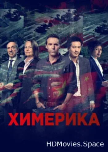 Химерика 2019