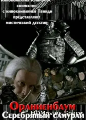 Серебряный самурай 2007