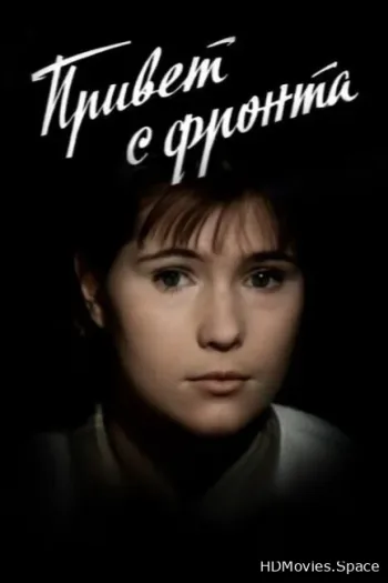 Привет с фронта
