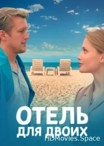 Отель для двоих 2022
