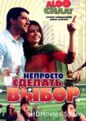 Непросто сделать выбор 2009