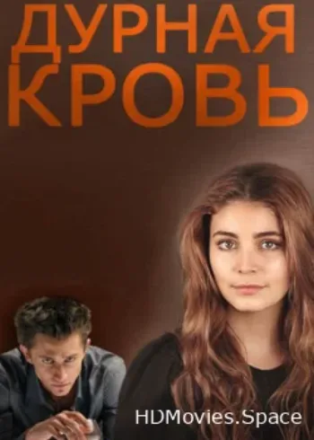 Дурная кровь 2013