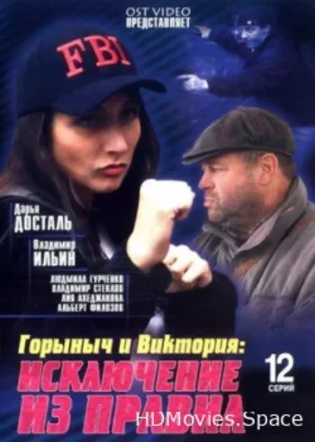 Горыныч и Виктория 2005