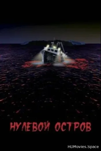 Нулевой остров