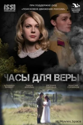 Часы для Веры 2023