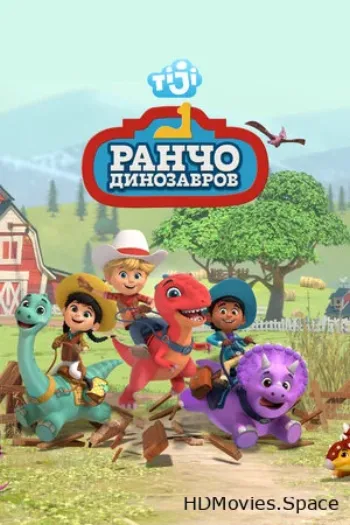 Ранчо динозавров 2021