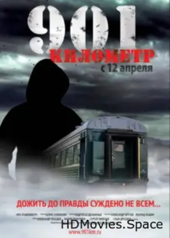 901 километр 2011