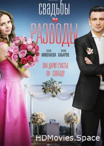 Свадьбы и разводы 2018